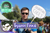 Будни Гика: GEEK PICNIC 2014 Будни Гика: GEEK PICNIC 2014